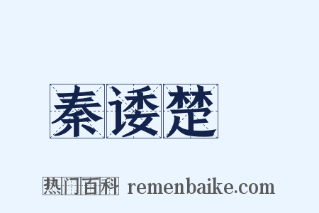 秦诿楚諈是什么意思的图片
